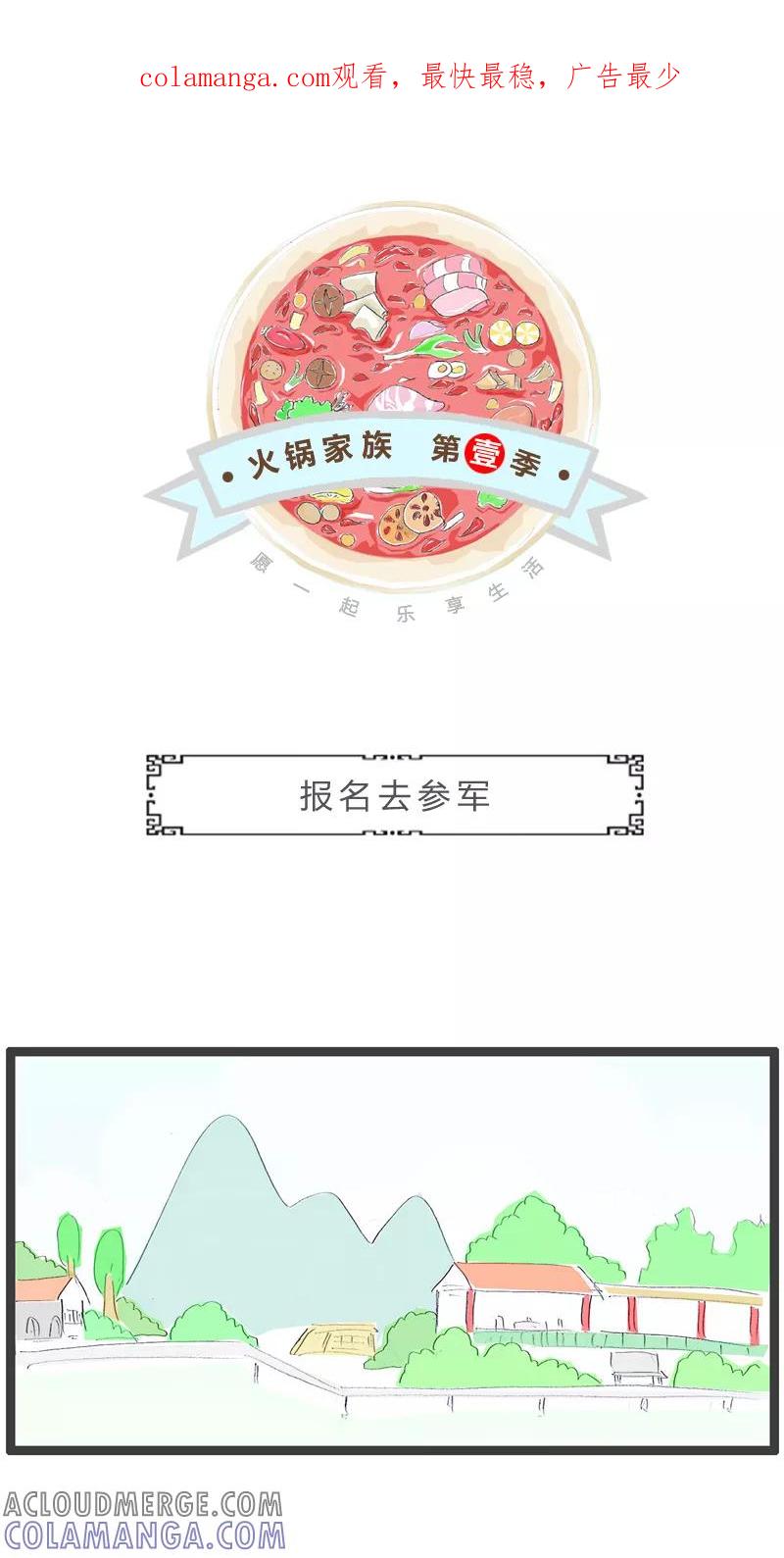 火锅家族第一季 第34话 报名去参军 第1页