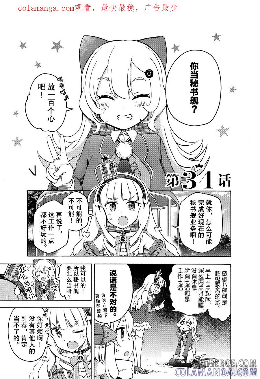 《碧蓝航线 Queen's Orders》34 第34话 第1页