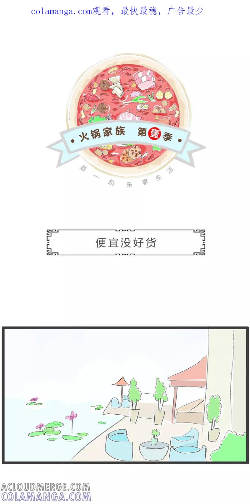 火锅家族第一季 第35话 便宜没好货 第1页
