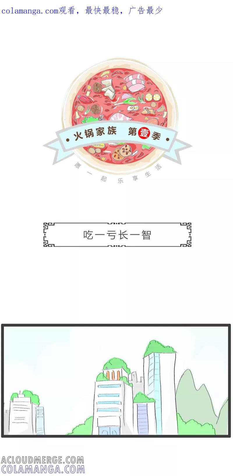 火锅家族第一季 第36话 吃一亏长一智 第1页