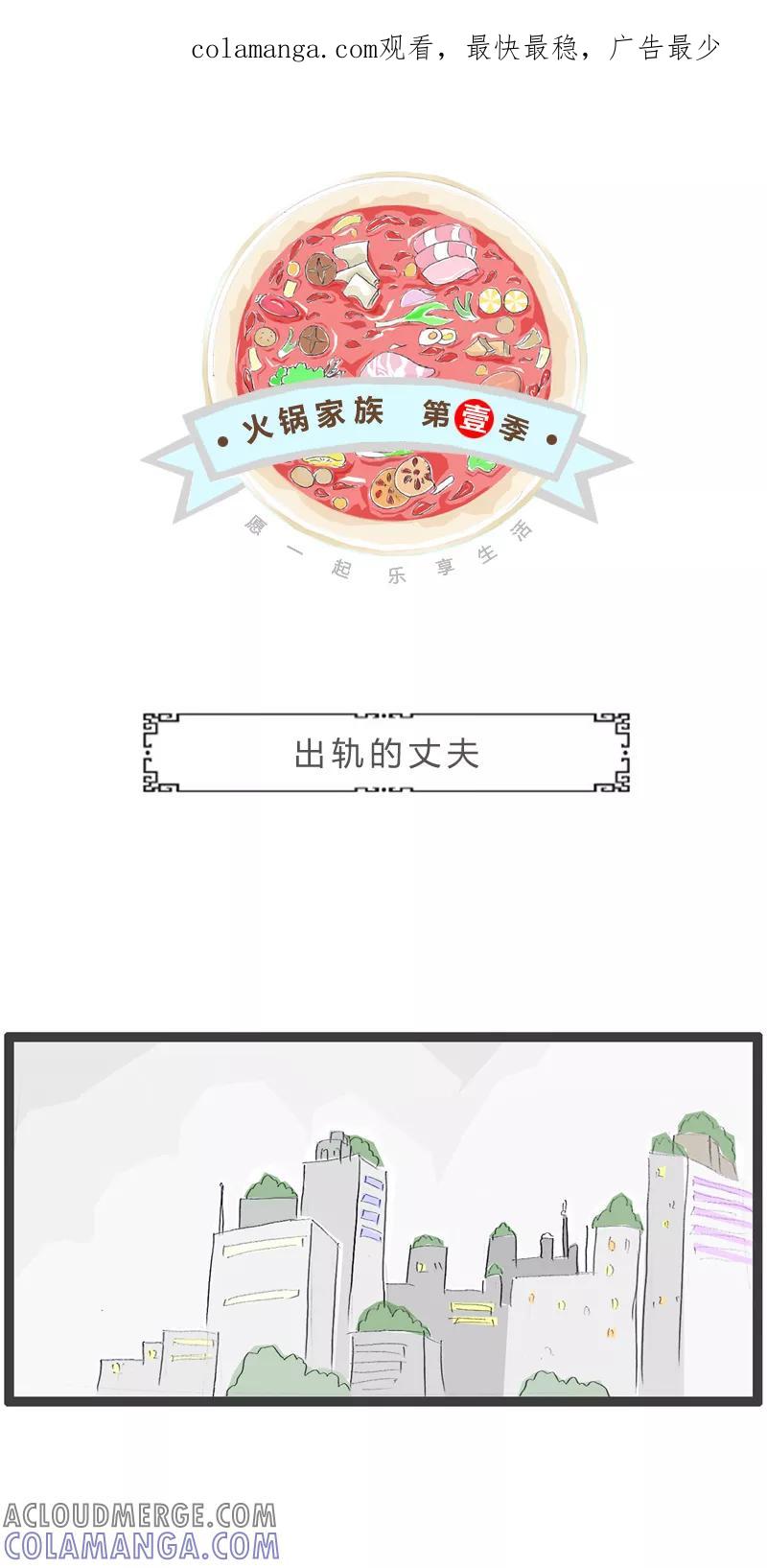 火锅家族第一季 第37话 出轨的丈夫 第1页