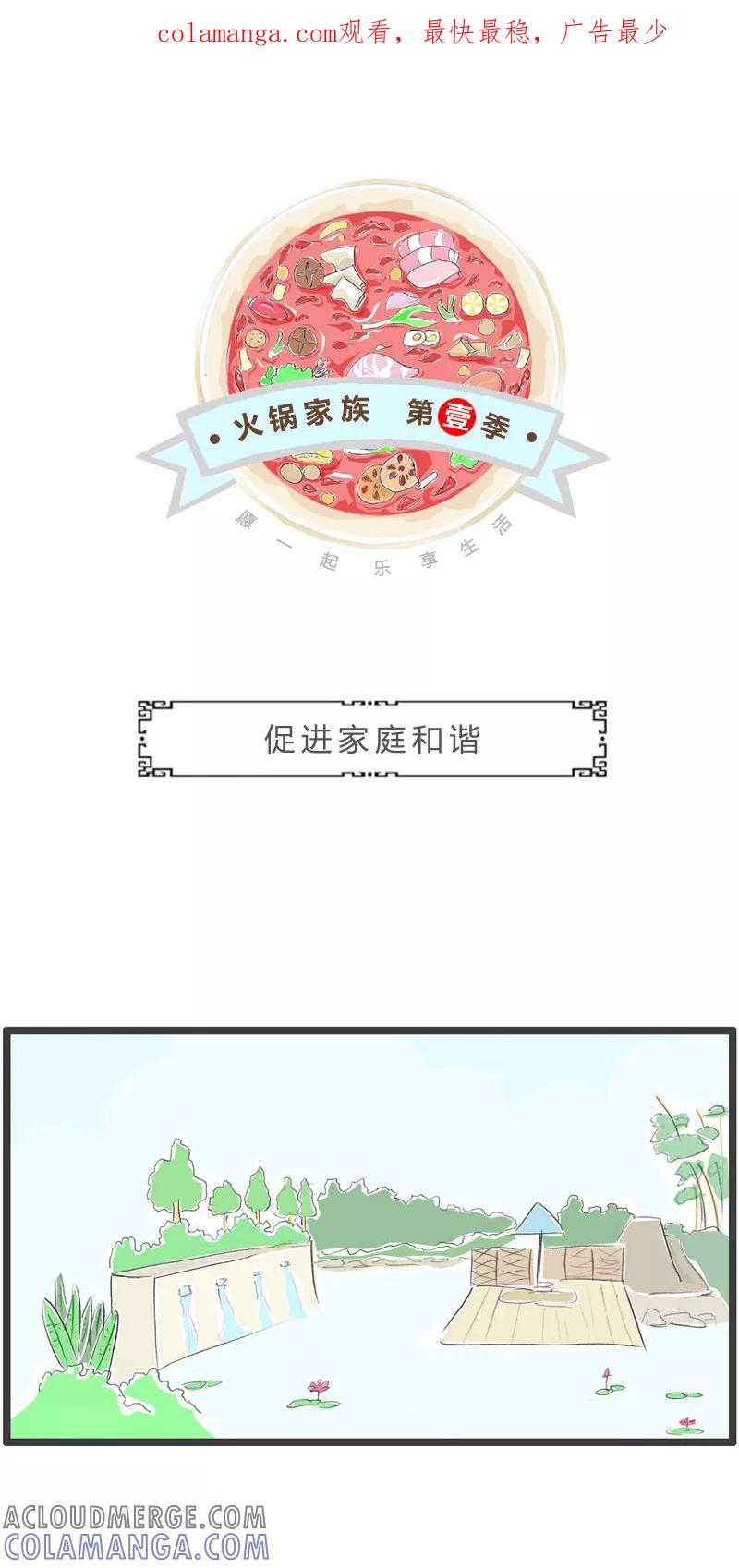 火锅家族第一季 第38话 促进家庭和谐 第1页