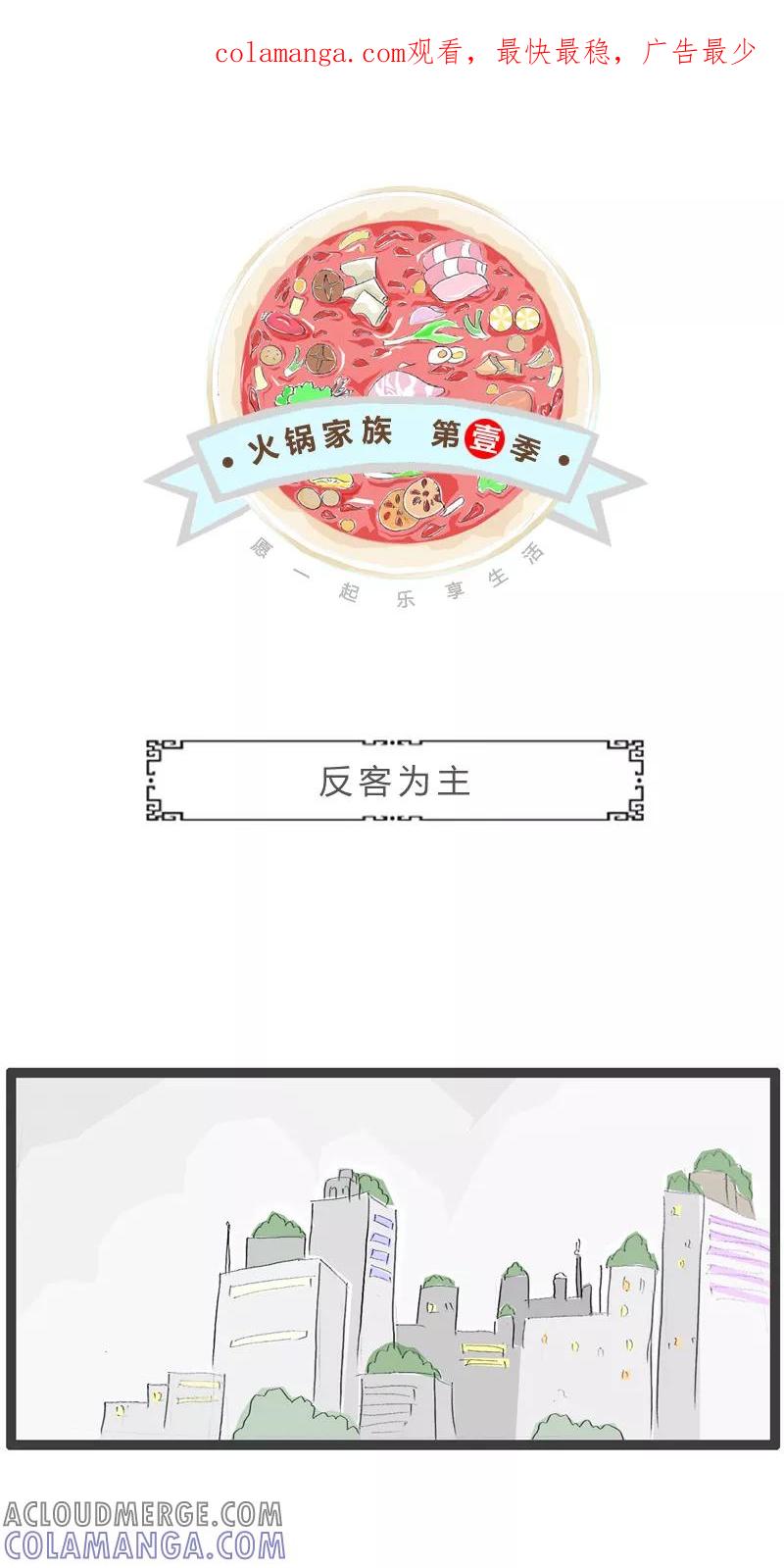 火锅家族第一季 第39话 反客为主 第1页