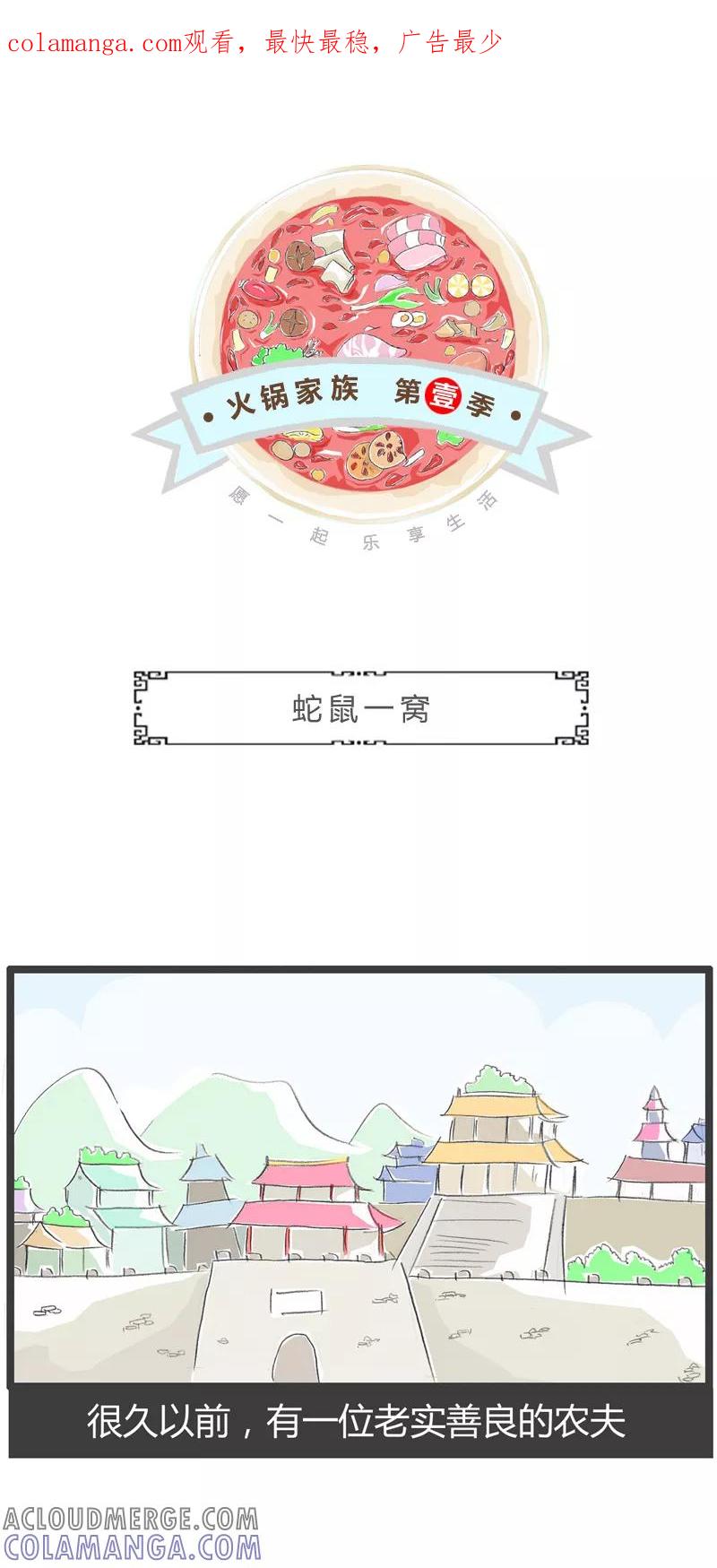 火锅家族第一季 第40话 蛇鼠一窝 第1页