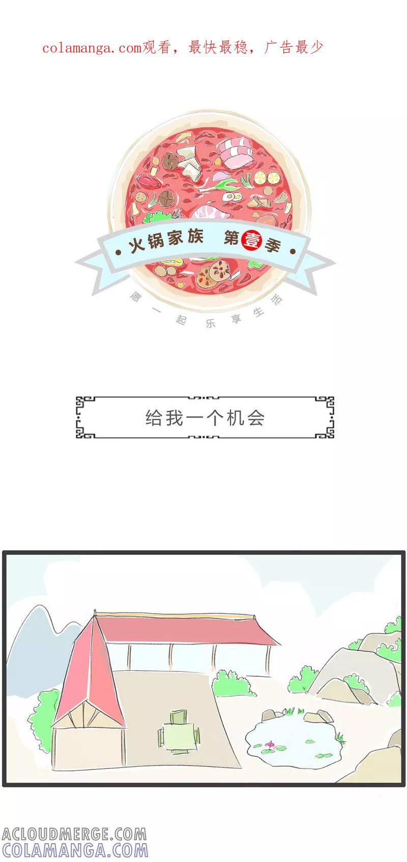 火锅家族第一季 第41话 给我一个机会 第1页