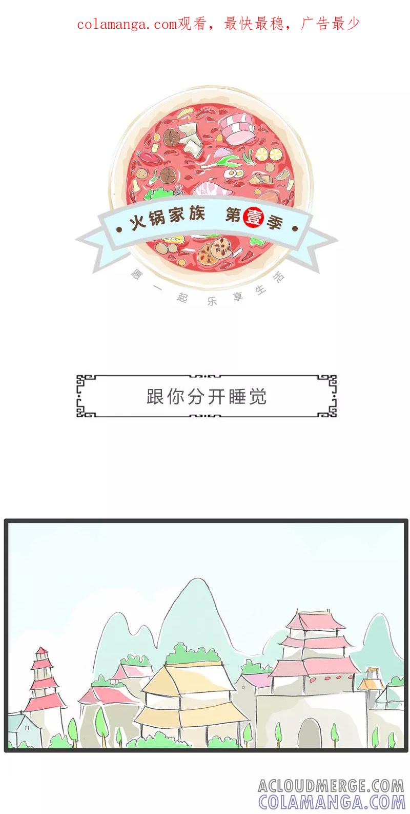 火锅家族第一季 第42话 跟你分开睡觉 第1页