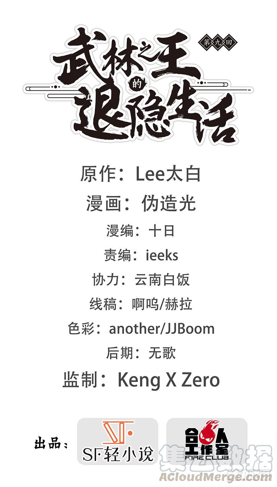 《武林之王的退隐生活》第九回 第1页