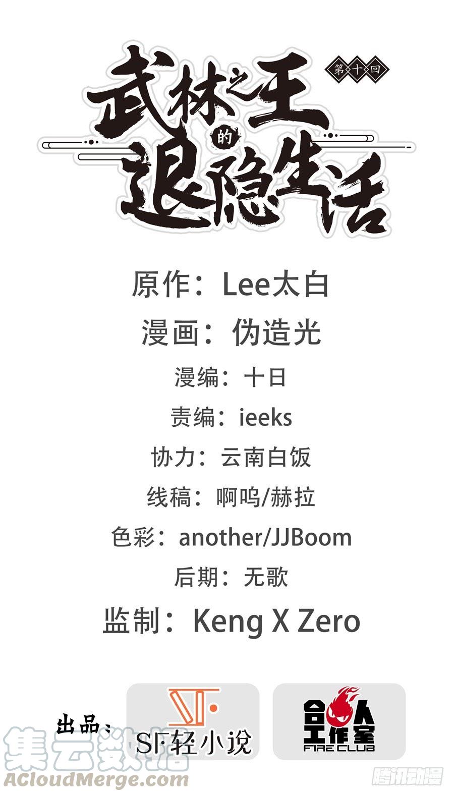 《武林之王的退隐生活》第十回 第1页
