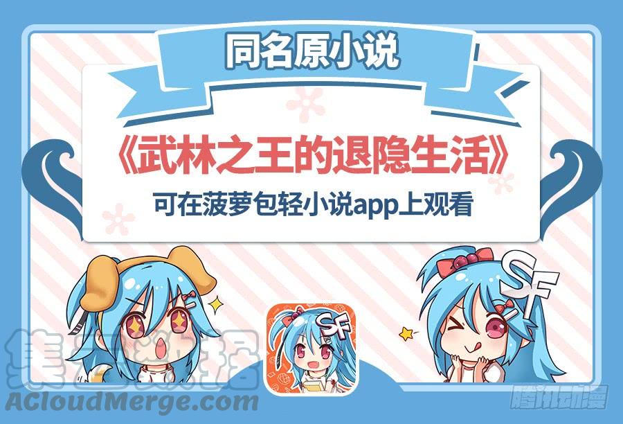 《武林之王的退隐生活》第十一回 第1页