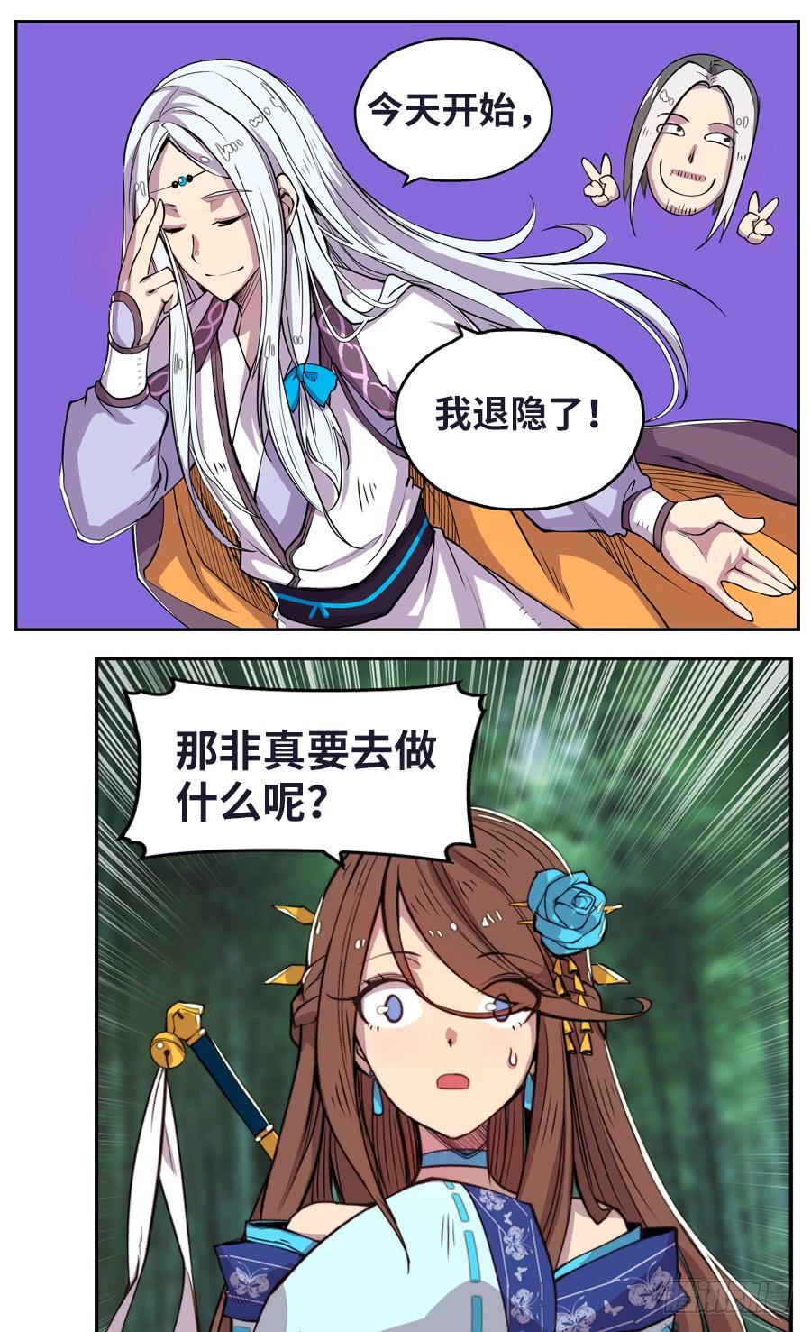 《武林之王的退隐生活》第十三回 第69页