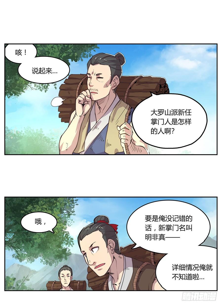 《武林之王的退隐生活》第一回 第10页