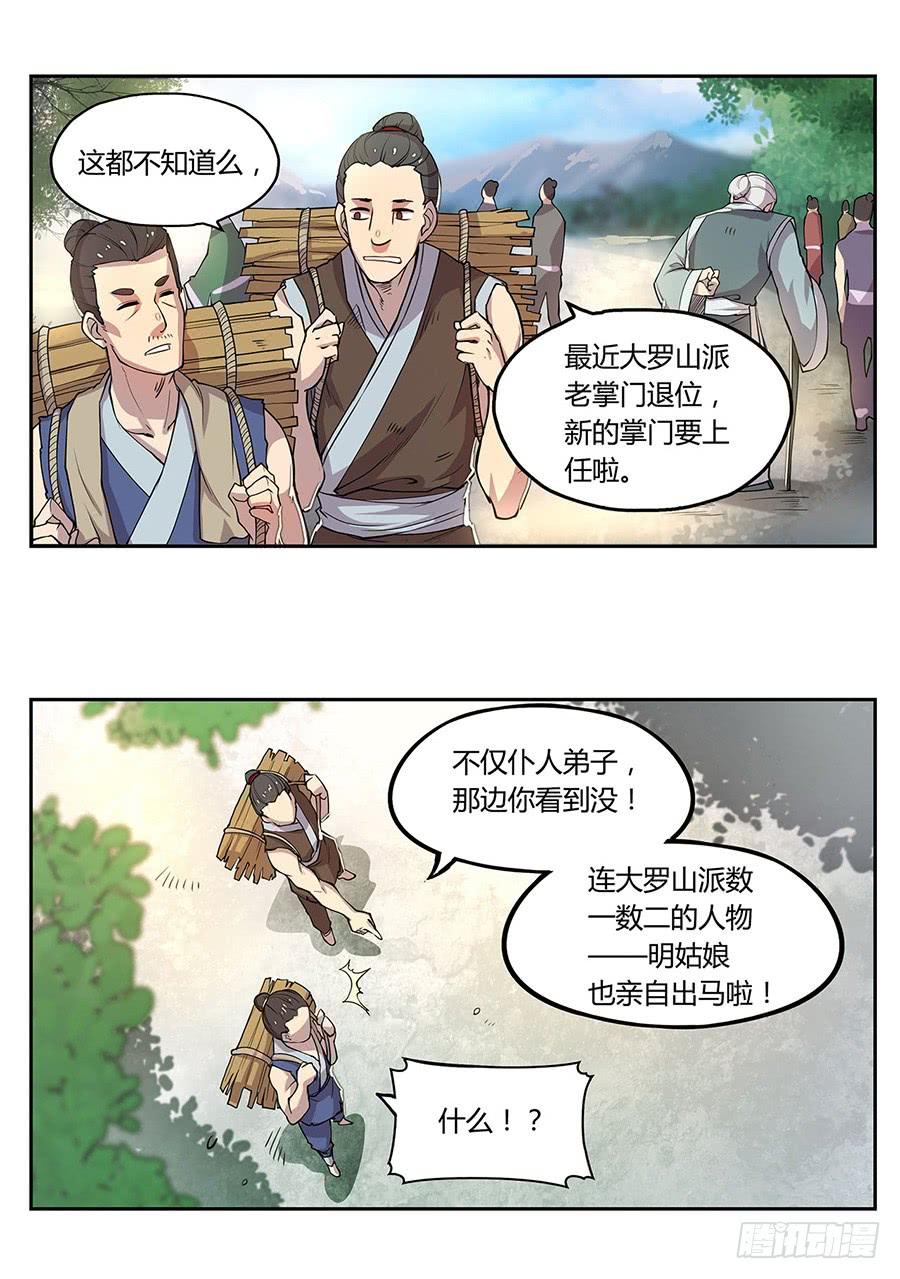《武林之王的退隐生活》第一回 第6页