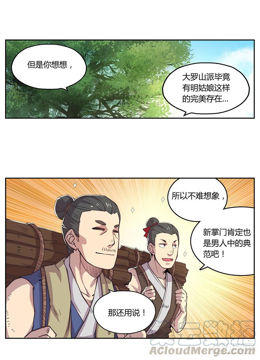 《武林之王的退隐生活》第一回 第11页