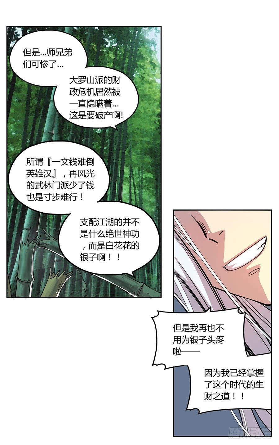 《武林之王的退隐生活》第二回 第28页