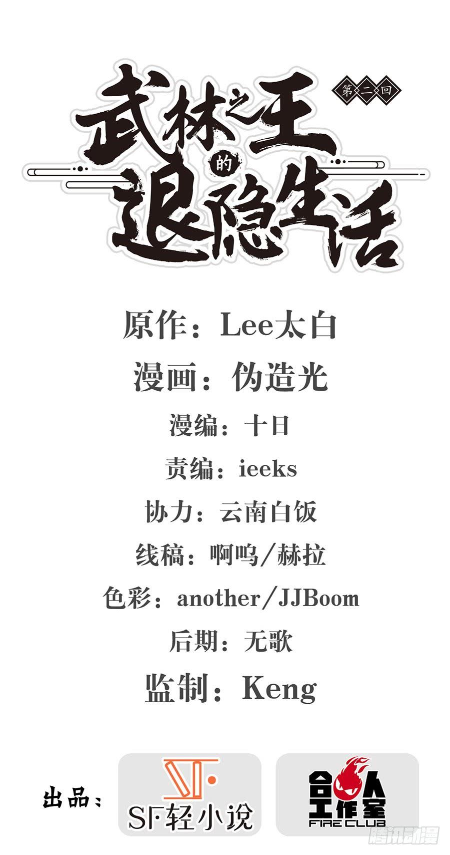 《武林之王的退隐生活》第二回 第2页