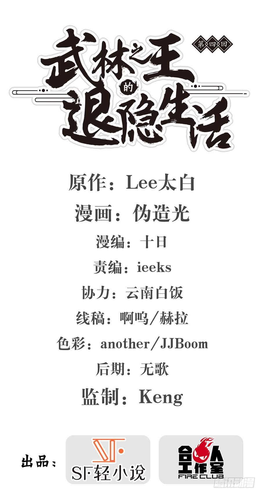 《武林之王的退隐生活》第四回 第2页