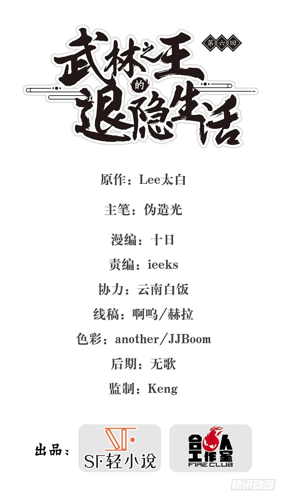 《武林之王的退隐生活》第六回 第2页