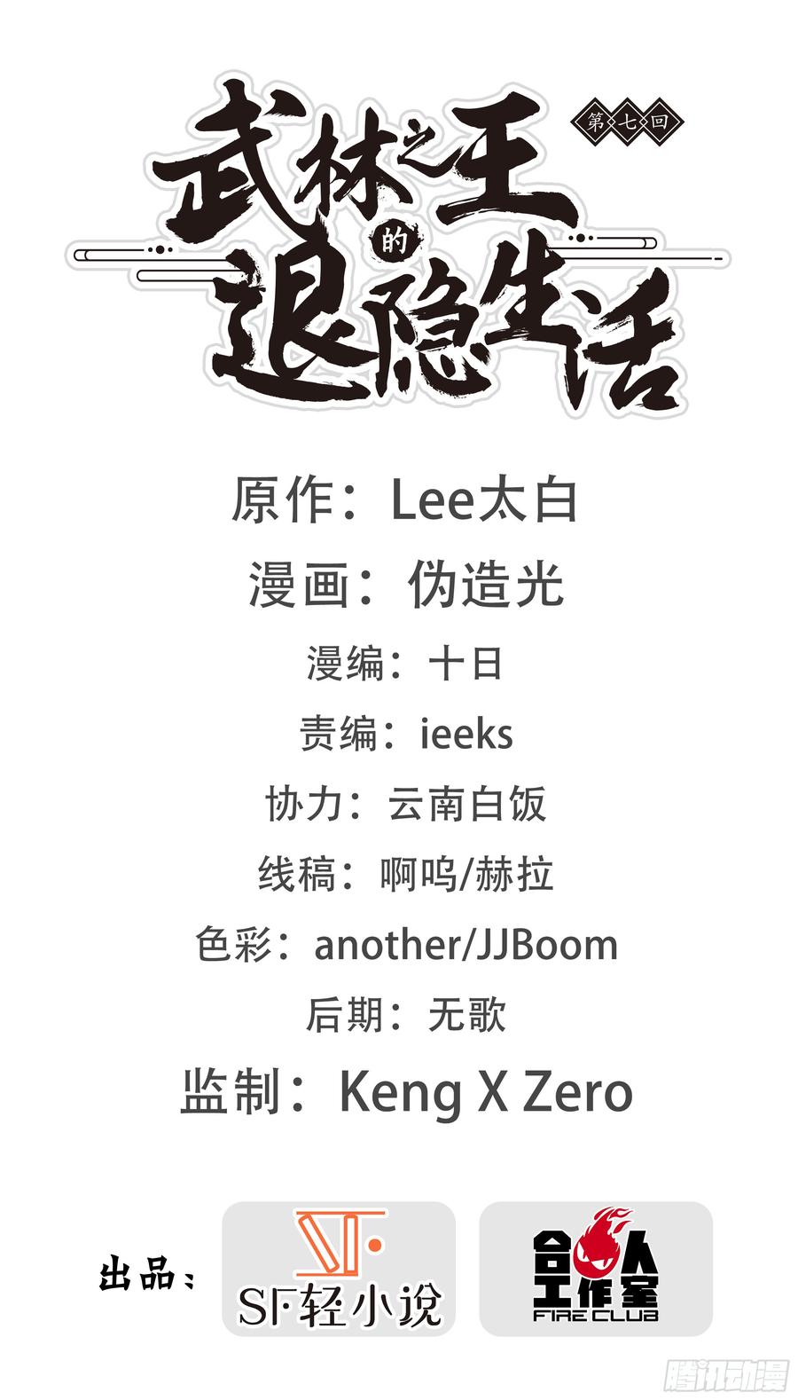 《武林之王的退隐生活》第七回 第2页