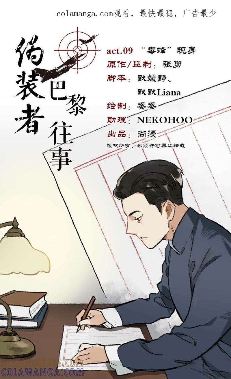 《伪装者前传（巴黎往事）》第9话 “毒蜂“现身 第1页