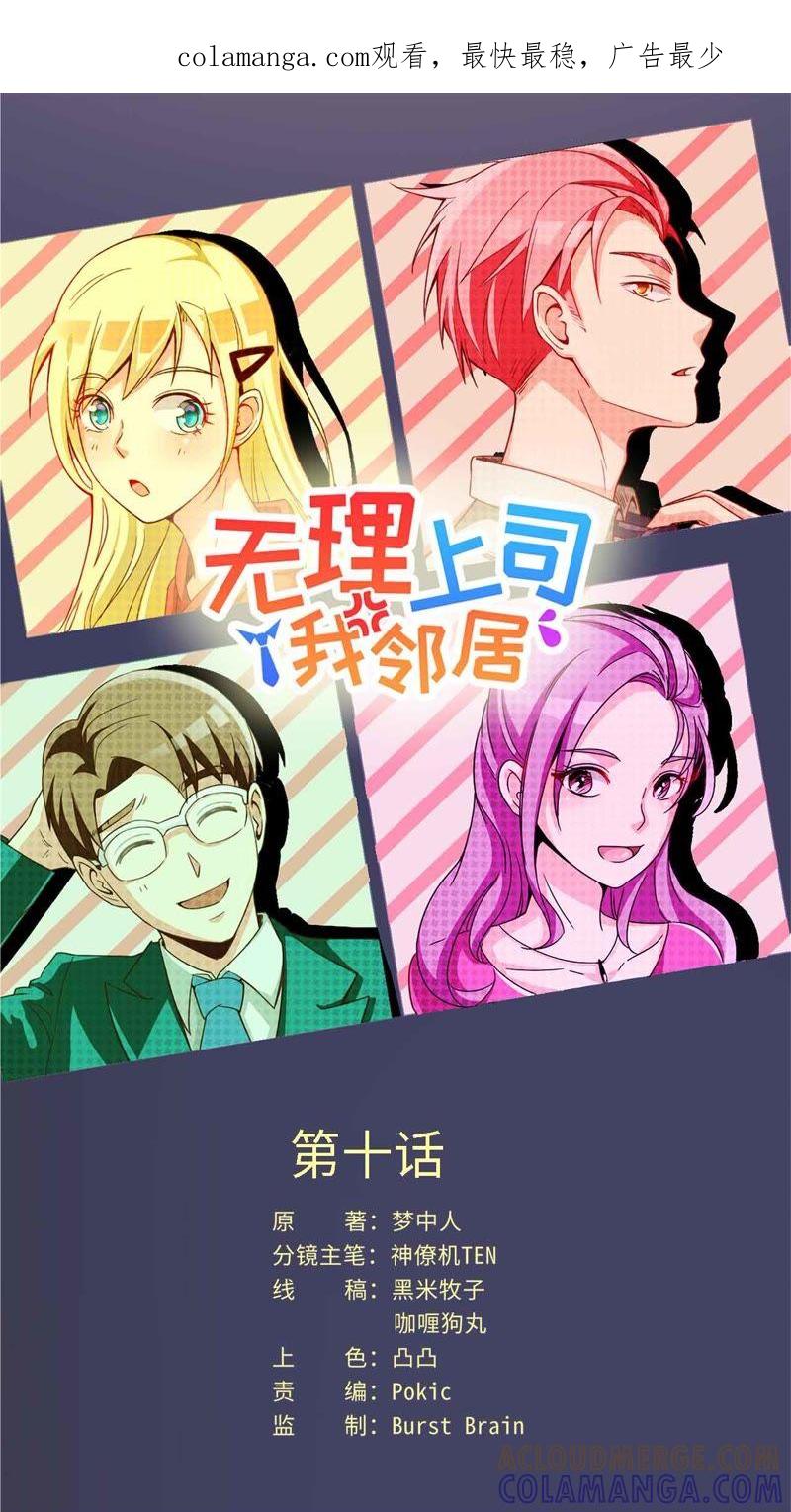 《无理上司我邻居》第10话 第1页