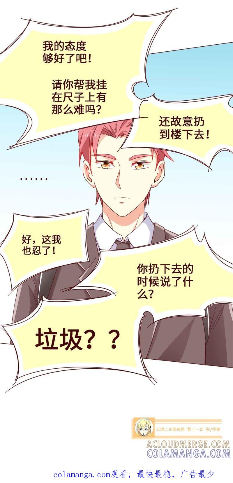 《无理上司我邻居》第11话 第19页