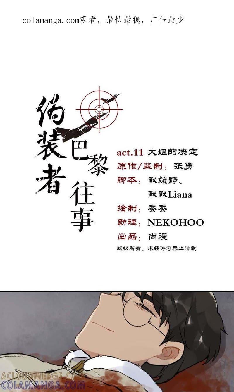 《伪装者前传（巴黎往事）》第11话 大姐的决定 第1页
