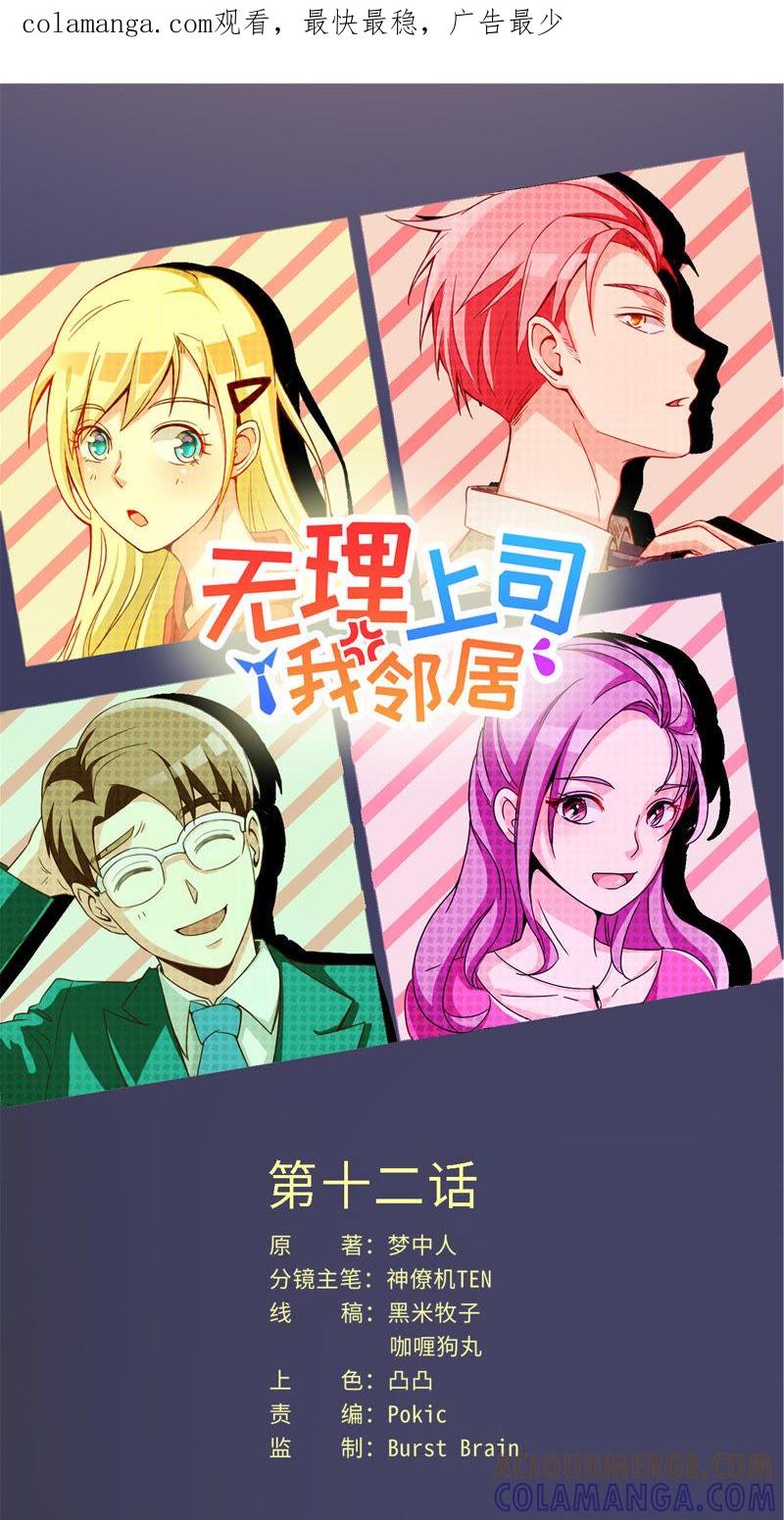 《无理上司我邻居》第12话 第1页