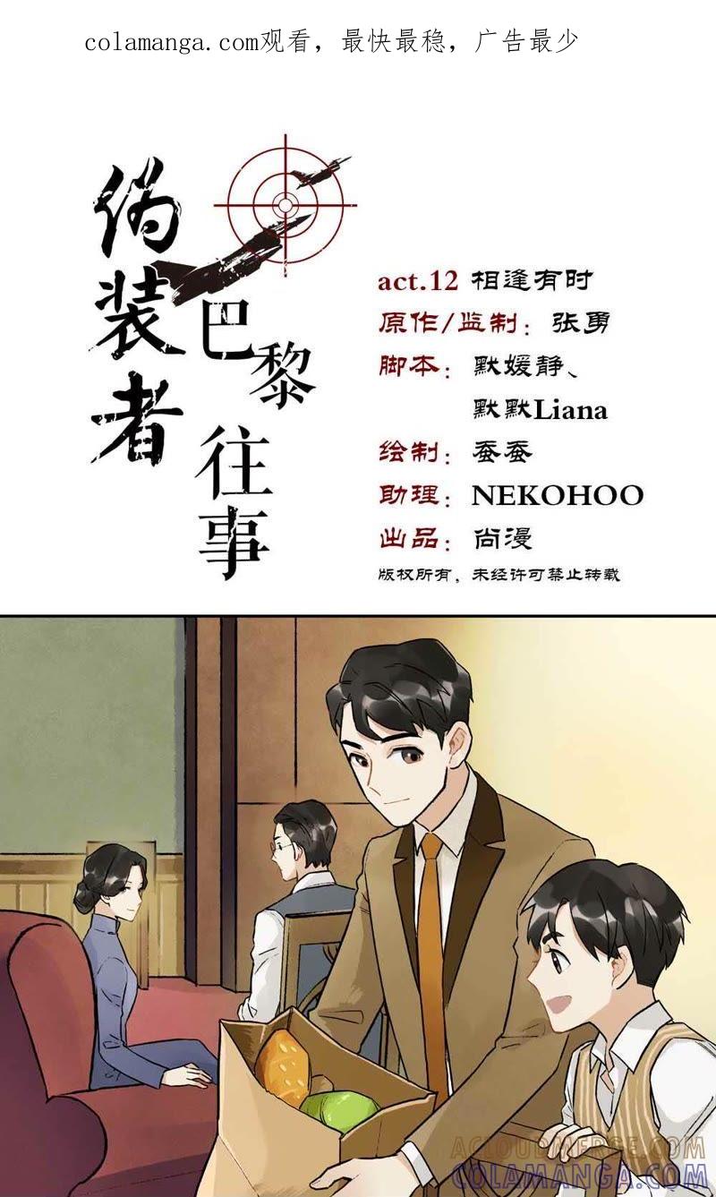 《伪装者前传（巴黎往事）》第12话 相逢有时 第1页