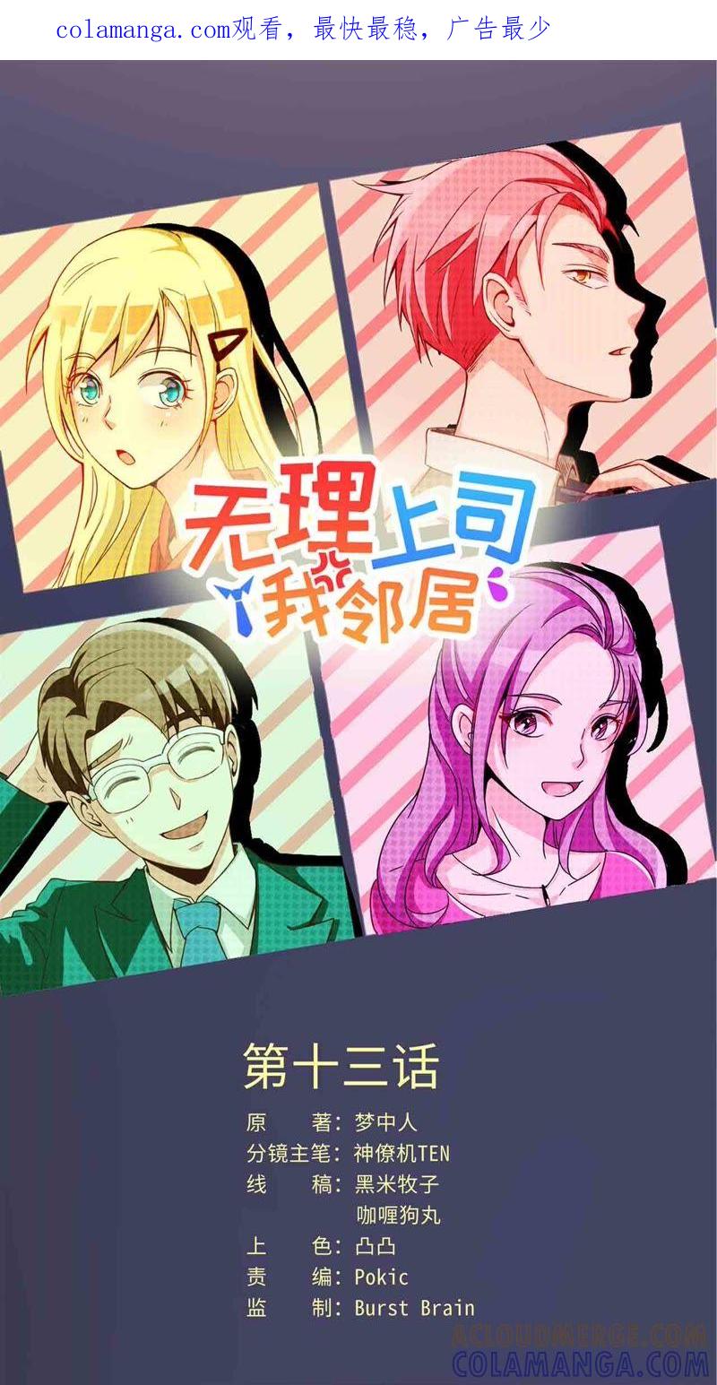 《无理上司我邻居》第13话 第1页