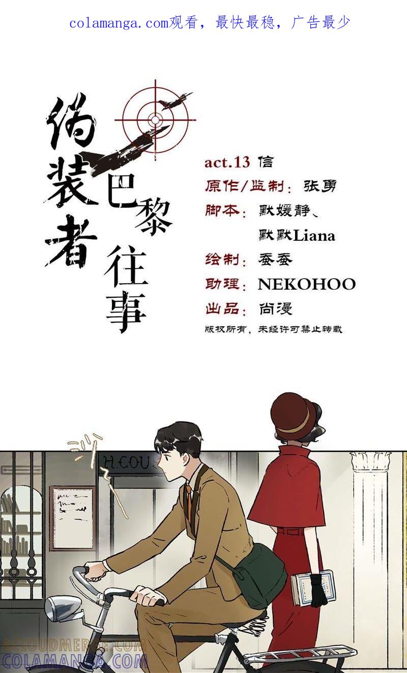 《伪装者前传（巴黎往事）》第13话 信 第1页