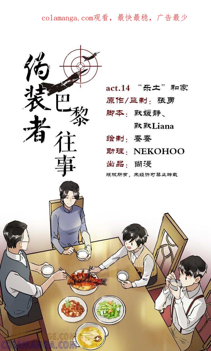 《伪装者前传（巴黎往事）》第14话 “乐土”和家 第1页