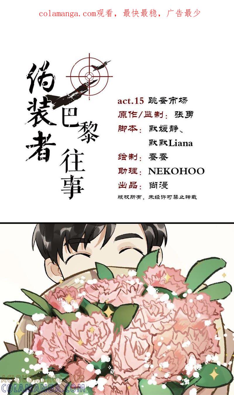 《伪装者前传（巴黎往事）》第15话 跳蚤市场 第1页