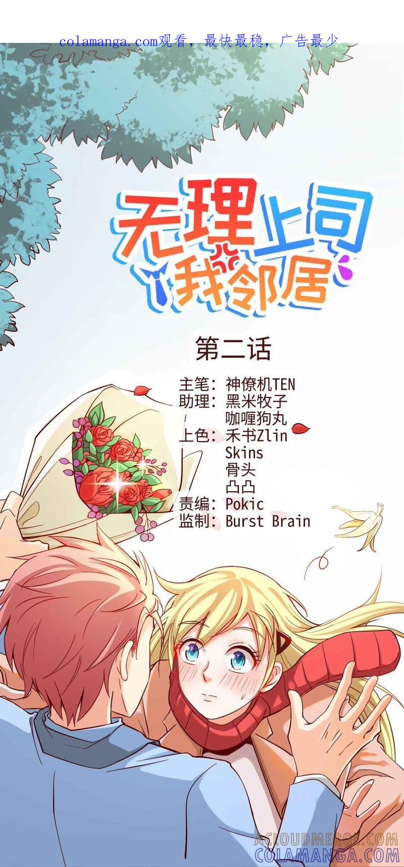 《无理上司我邻居》第2话 第1页