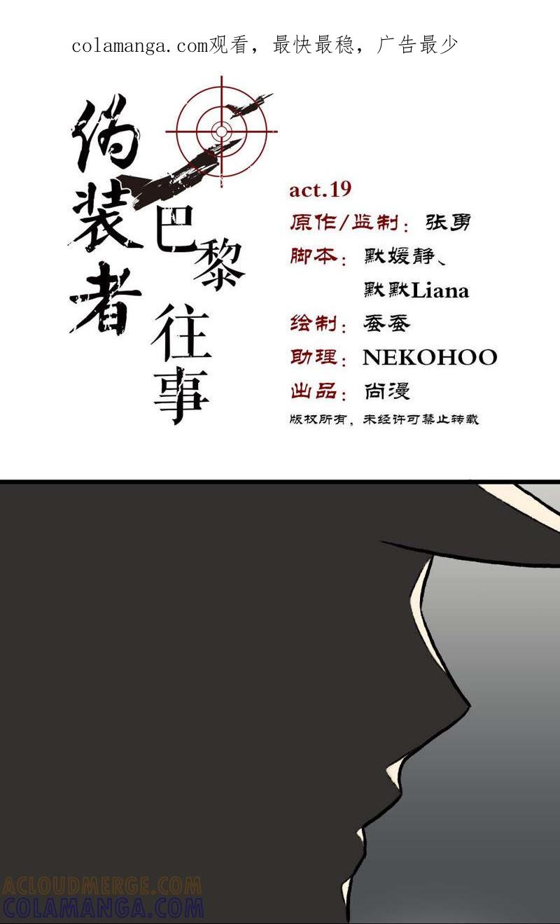 《伪装者前传（巴黎往事）》第19话 会面 第1页