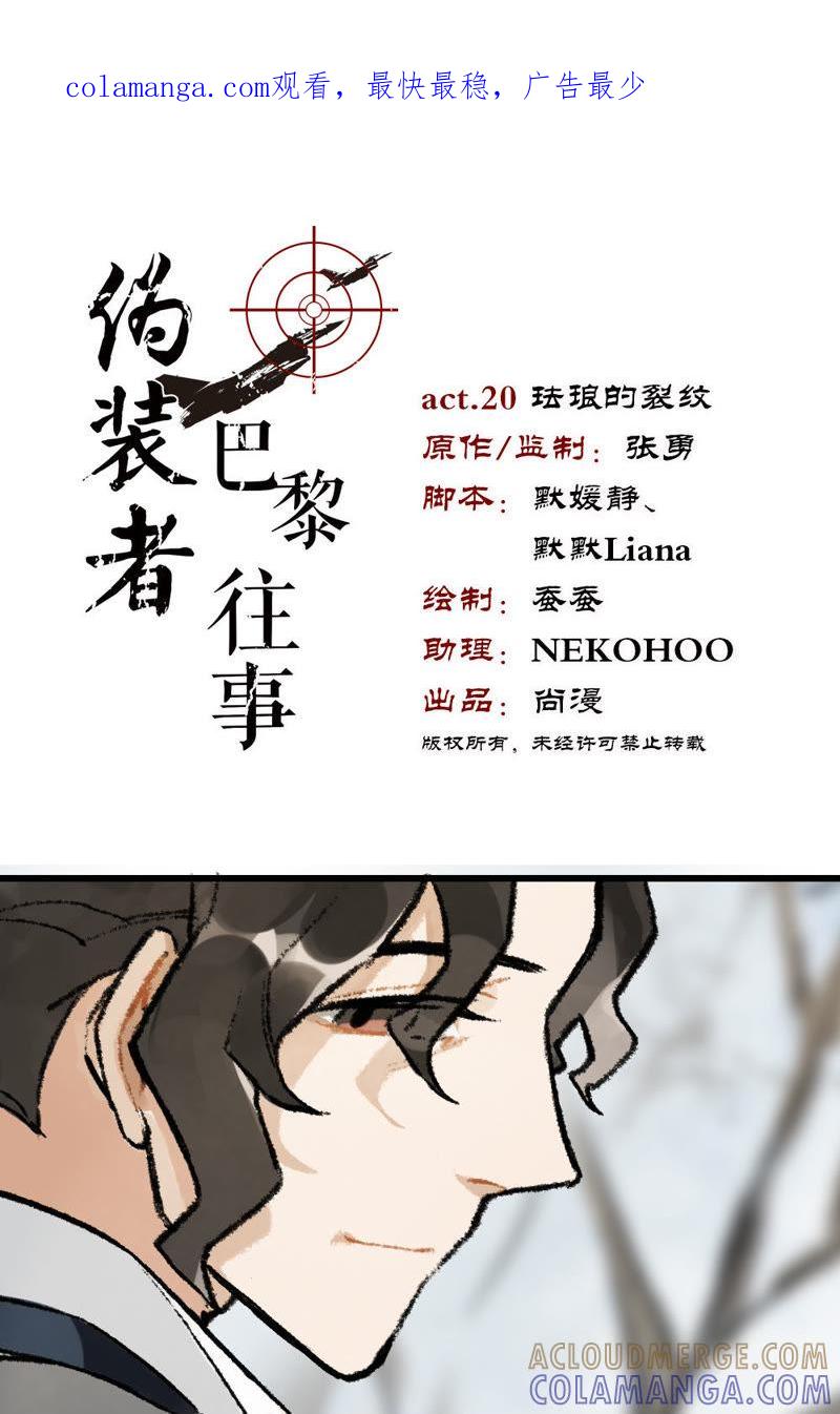 《伪装者前传（巴黎往事）》第20话 珐琅的裂纹 第1页