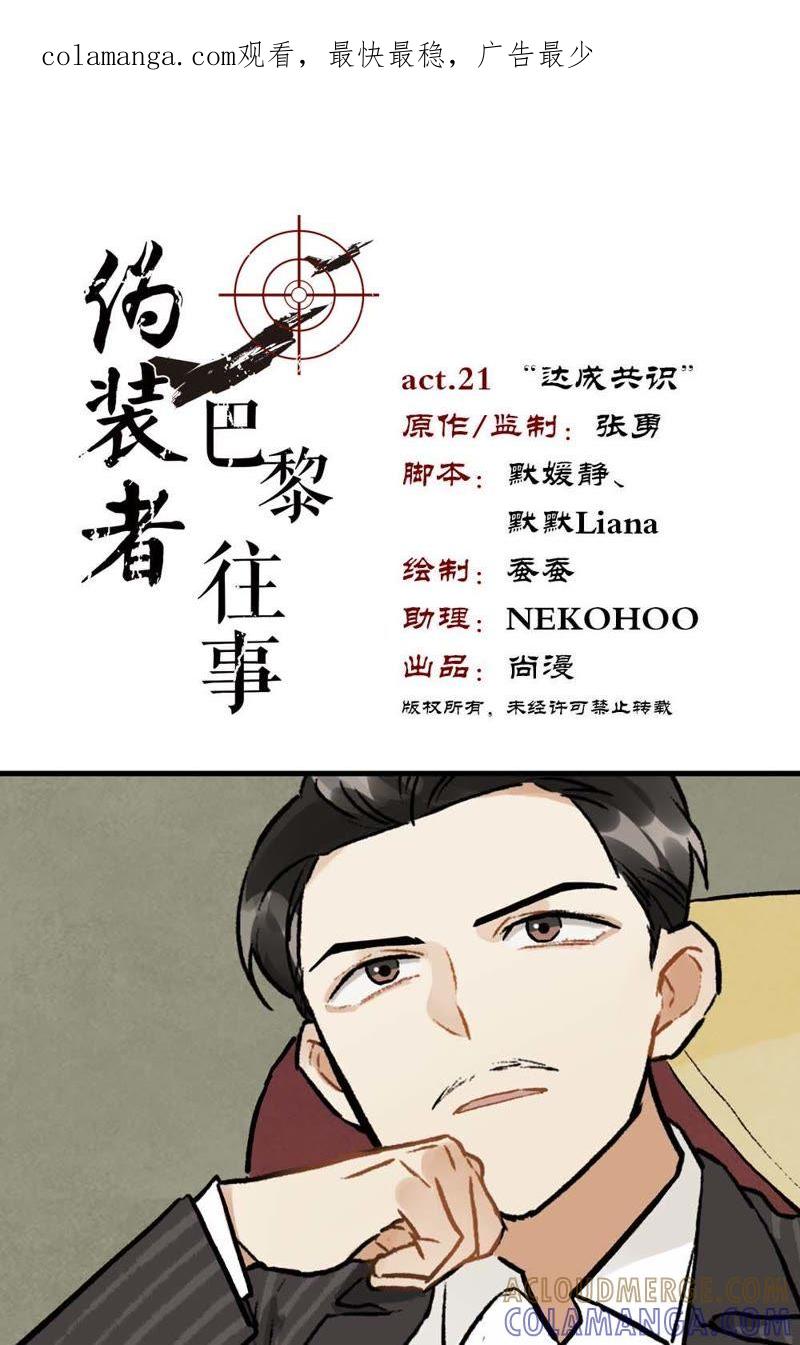 《伪装者前传（巴黎往事）》第21话“达成共识” 第1页