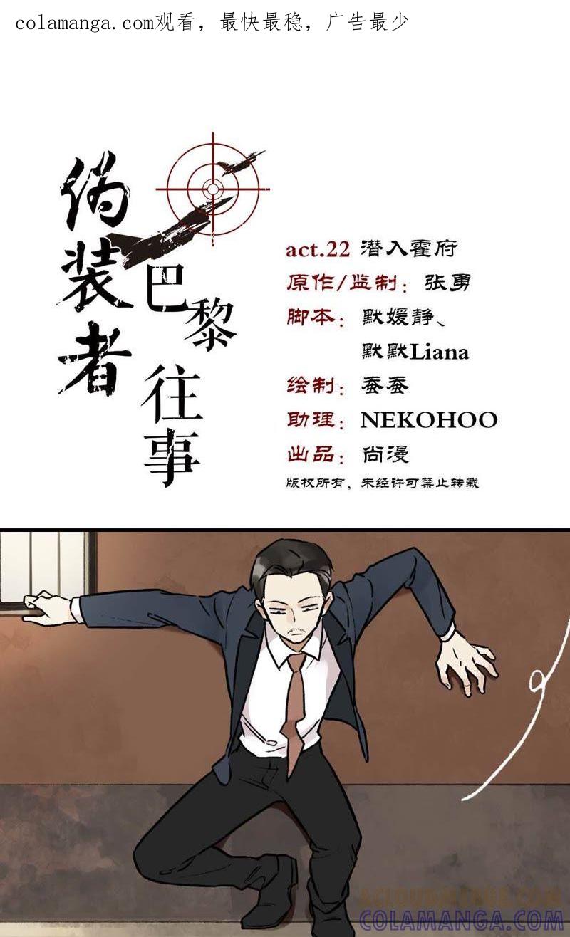 《伪装者前传（巴黎往事）》第22话 潜入霍府 第1页