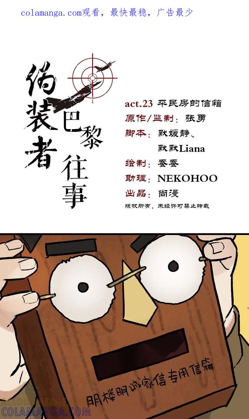 《伪装者前传（巴黎往事）》第23话 平民房的信箱 第1页