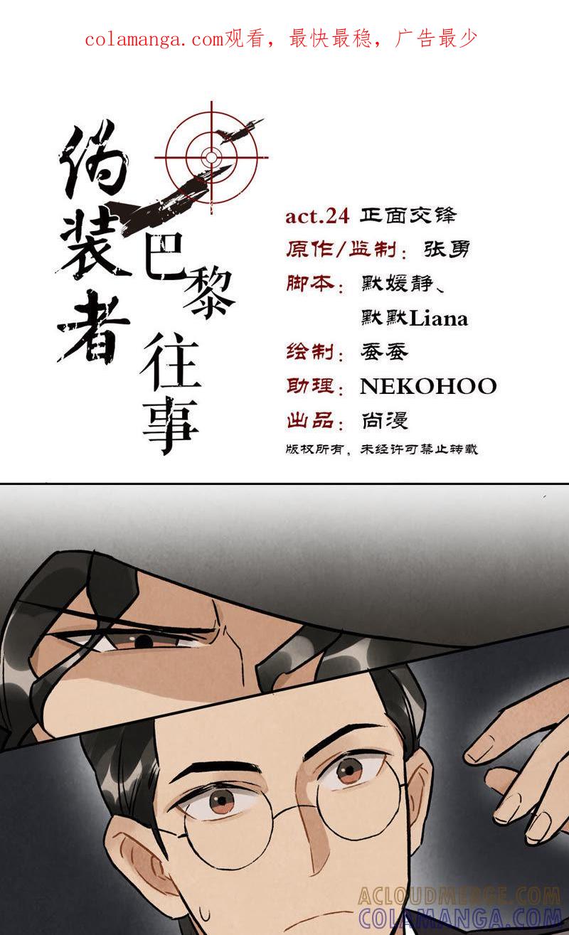 《伪装者前传（巴黎往事）》第24话 正面交锋 第1页