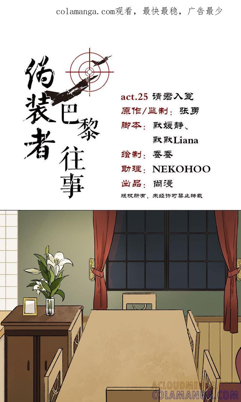 《伪装者前传（巴黎往事）》第25话 请君入瓮 第1页