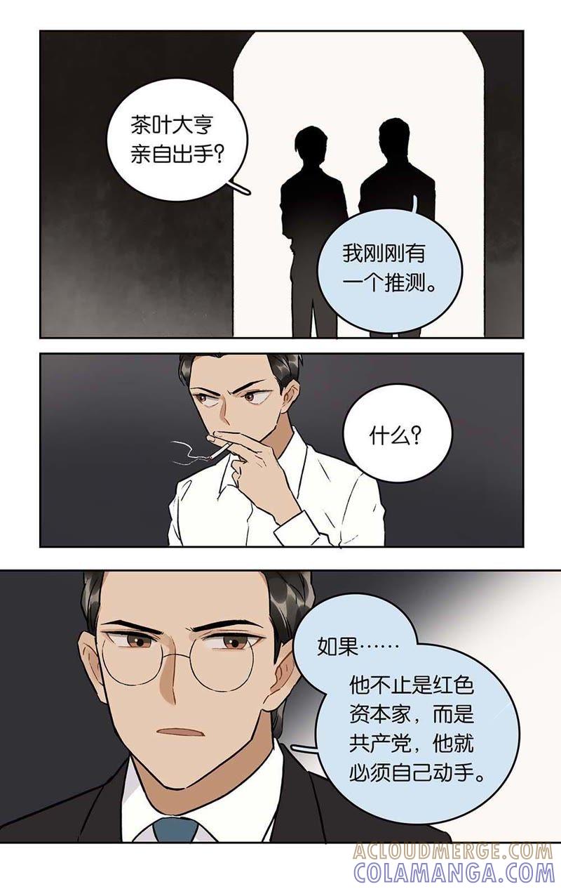 《伪装者前传（巴黎往事）》第25话 请君入瓮 第3页