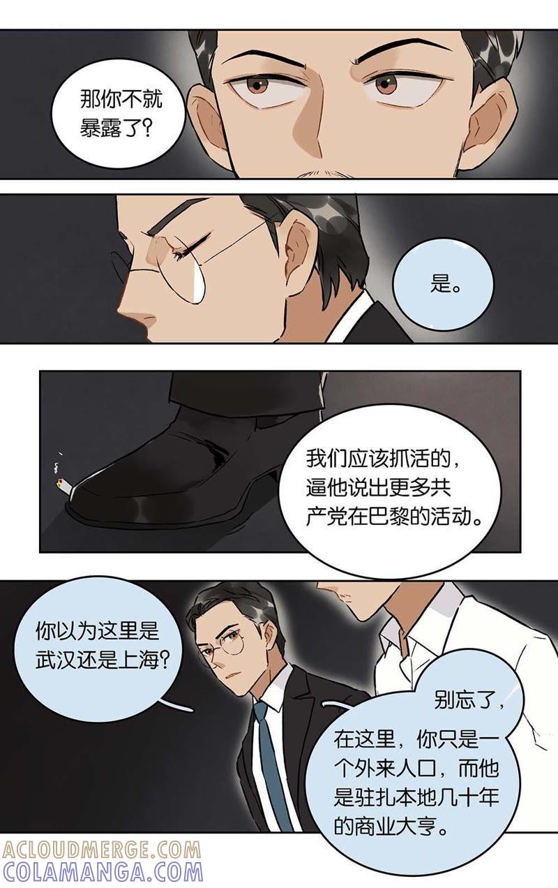 《伪装者前传（巴黎往事）》第25话 请君入瓮 第4页