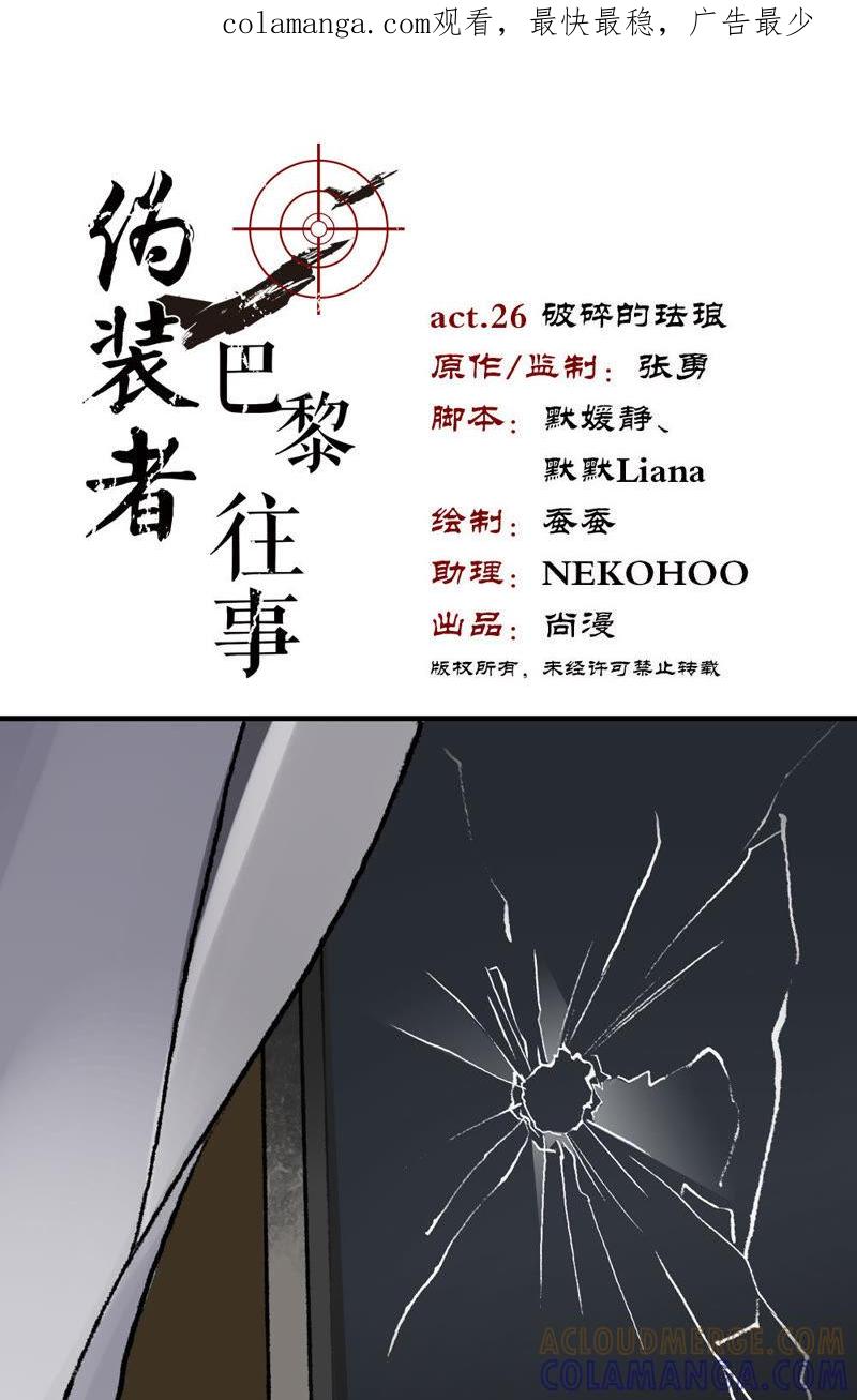 《伪装者前传（巴黎往事）》第26话 破碎的珐琅 第1页