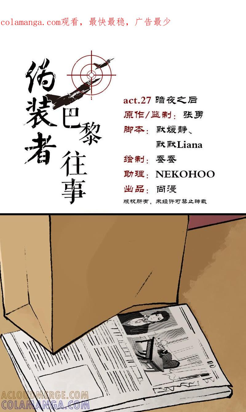 《伪装者前传（巴黎往事）》第27话 暗夜之后 第1页
