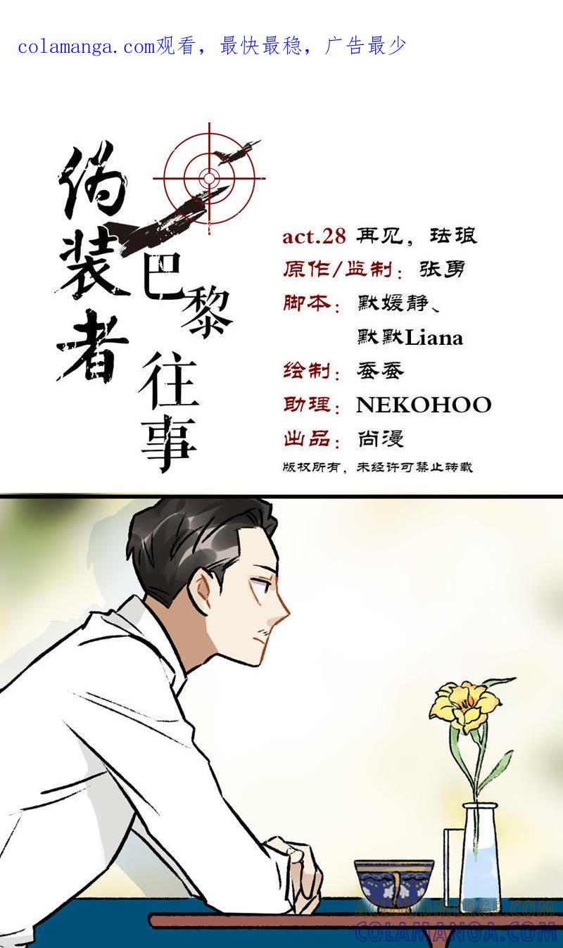 《伪装者前传（巴黎往事）》第28话 再见，珐琅 第1页