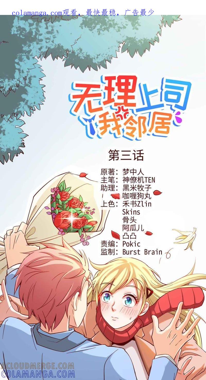 《无理上司我邻居》第3话 第1页