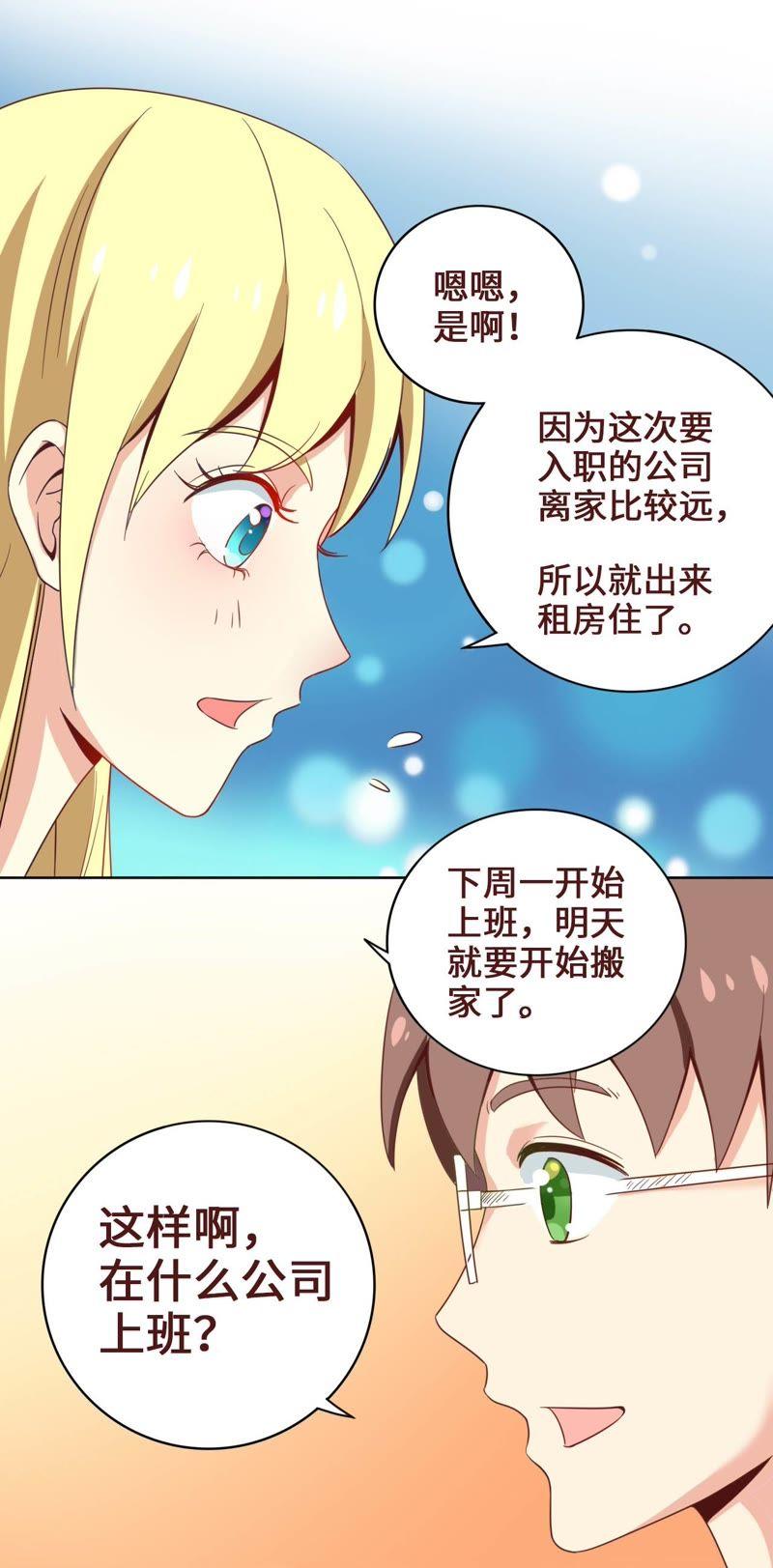 《无理上司我邻居》第3话 第6页