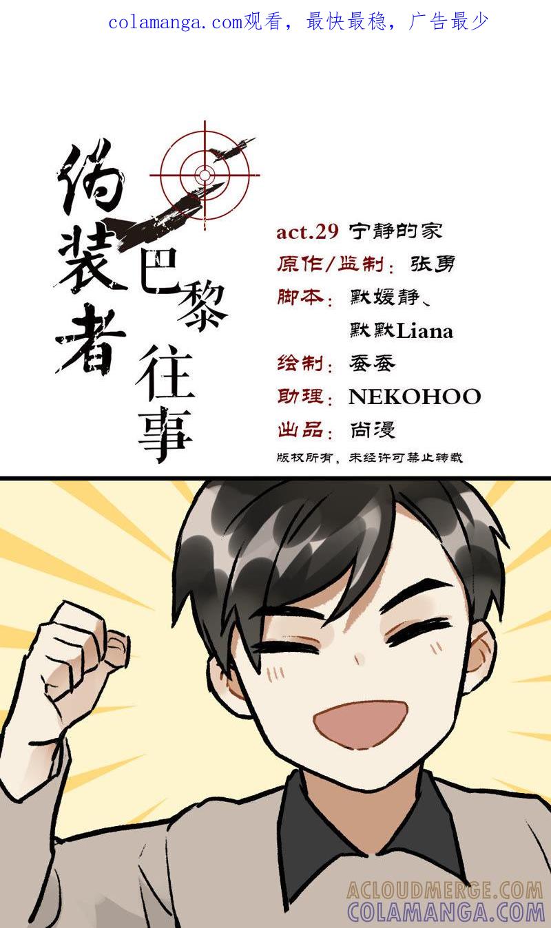 《伪装者前传（巴黎往事）》第29话 宁静的家 第1页
