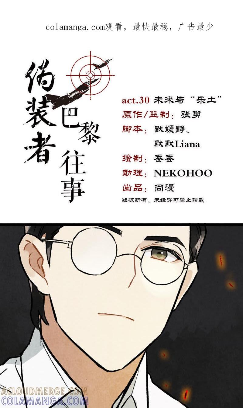 《伪装者前传（巴黎往事）》第30话 未来与“乐土” 第1页