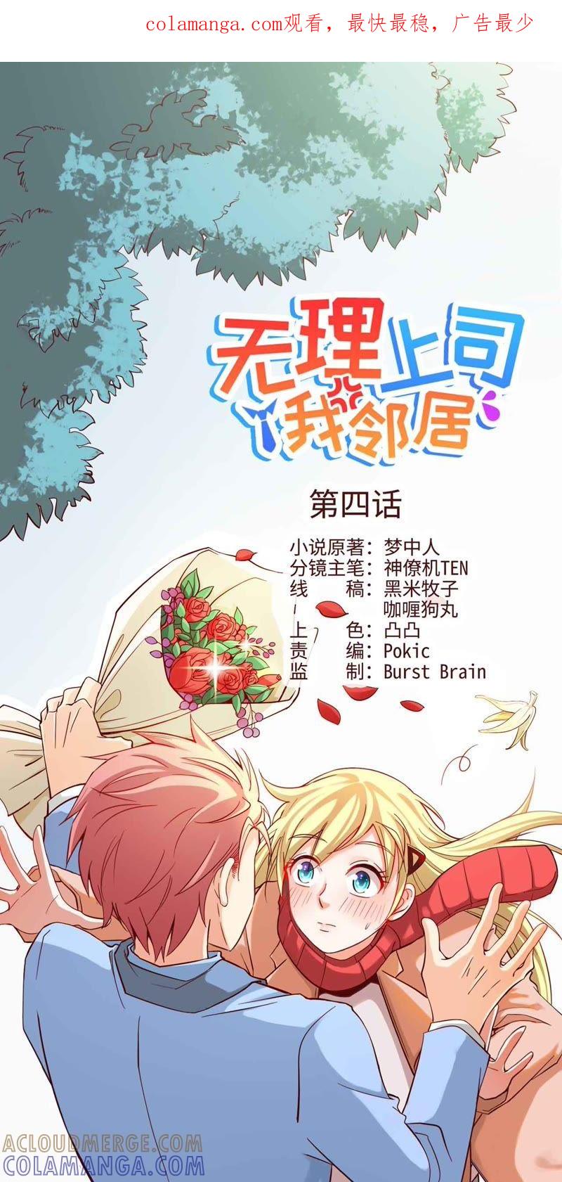 《无理上司我邻居》第4话 第1页